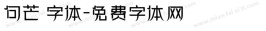 句芒 字体字体转换